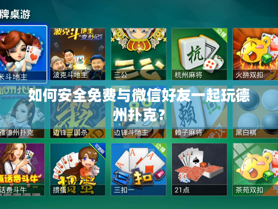 如何安全免费与微信好友一起玩德州扑克？