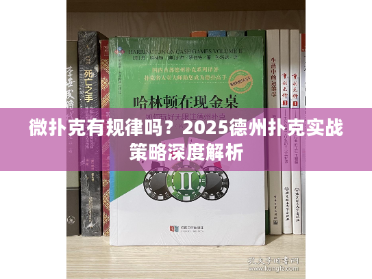 微扑克有规律吗？2025德州扑克实战策略深度解析