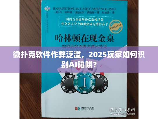 微扑克软件作弊泛滥，2025玩家如何识别AI陷阱？