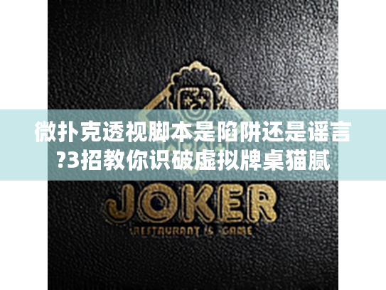 微扑克透视脚本是陷阱还是谣言?3招教你识破虚拟牌桌猫腻