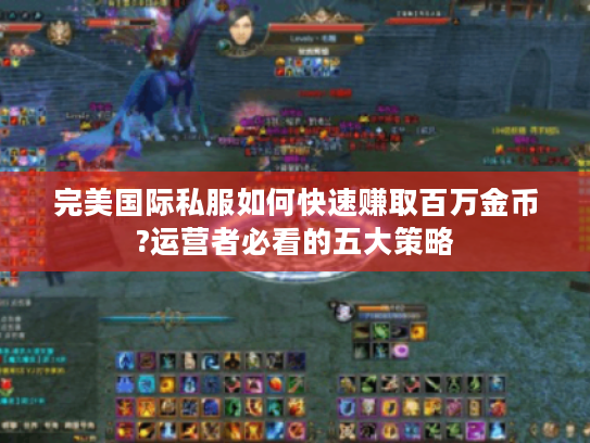 完美国际私服如何快速赚取百万金币?运营者必看的五大策略