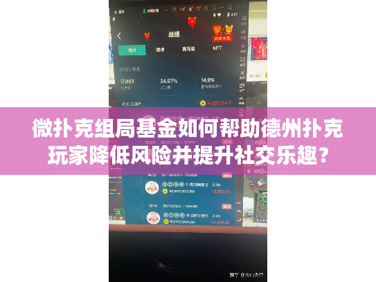 微扑克组局基金如何帮助德州扑克玩家降低风险并提升社交乐趣？
