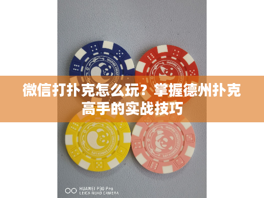 微信打扑克怎么玩？掌握德州扑克高手的实战技巧