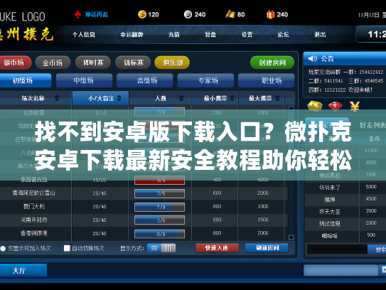 找不到安卓版下载入口？微扑克安卓下载最新安全教程助你轻松畅玩