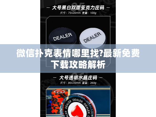 微信扑克表情哪里找?最新免费下载攻略解析