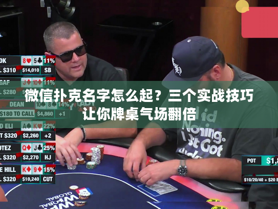 微信扑克名字怎么起？三个实战技巧让你牌桌气场翻倍