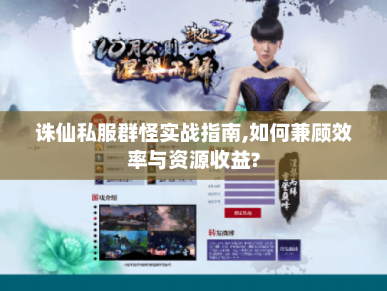 诛仙私服群怪实战指南,如何兼顾效率与资源收益?