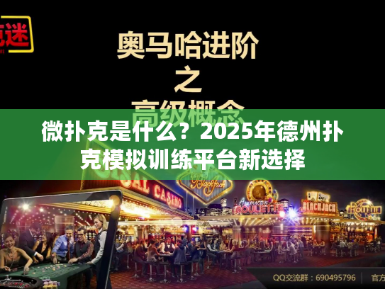 微扑克是什么？2025年德州扑克模拟训练平台新选择