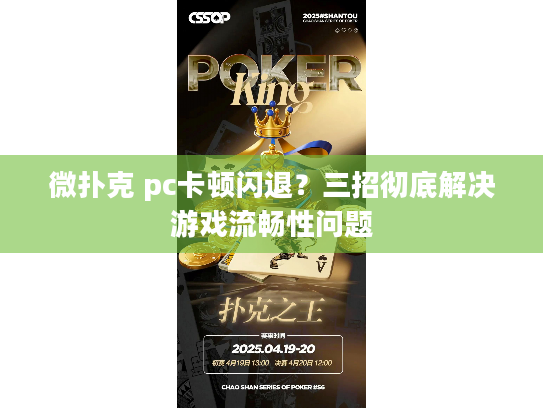 微扑克 pc卡顿闪退？三招彻底解决游戏流畅性问题