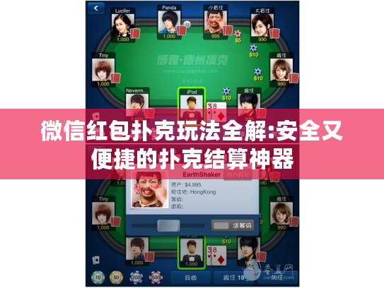 微信红包扑克玩法全解:安全又便捷的扑克结算神器