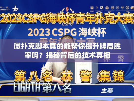 微扑克脚本真的能帮你提升牌局胜率吗？揭秘背后的技术真相