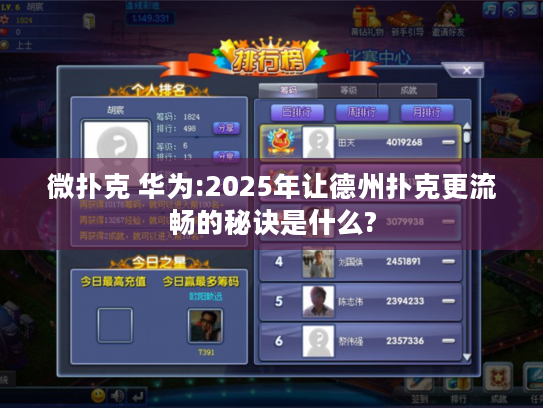 微扑克 华为:2025年让德州扑克更流畅的秘诀是什么?