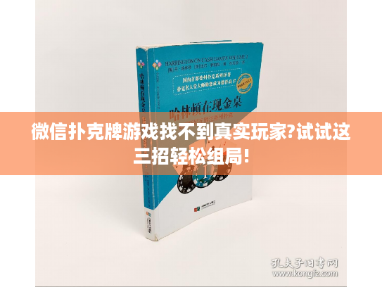 微信扑克牌游戏找不到真实玩家?试试这三招轻松组局! 微信扑克牌游戏找不到真实玩家?试试这三招轻松组局!