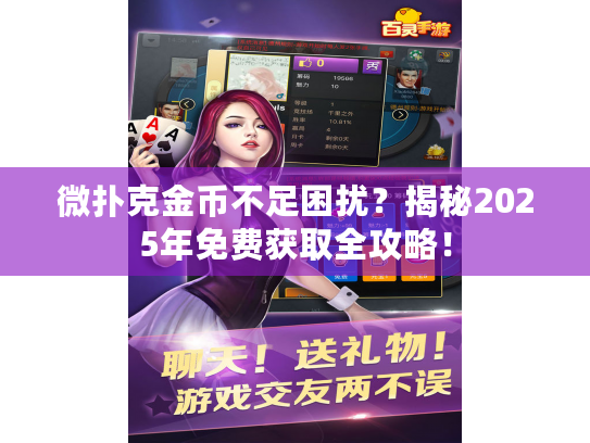 微扑克金币不足困扰？揭秘2025年免费获取全攻略！