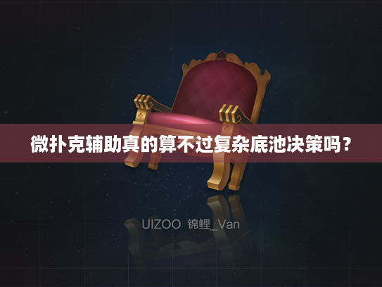 微扑克辅助真的算不过复杂底池决策吗？