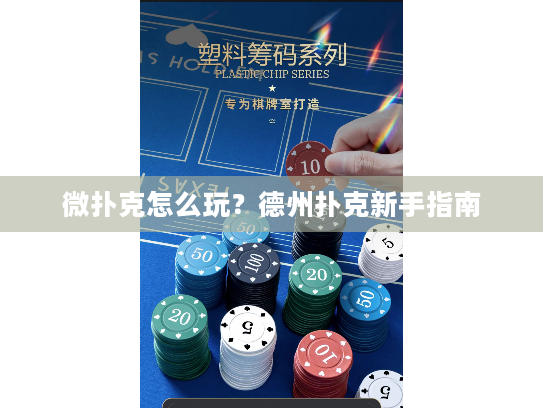 微扑克怎么玩？德州扑克新手指南