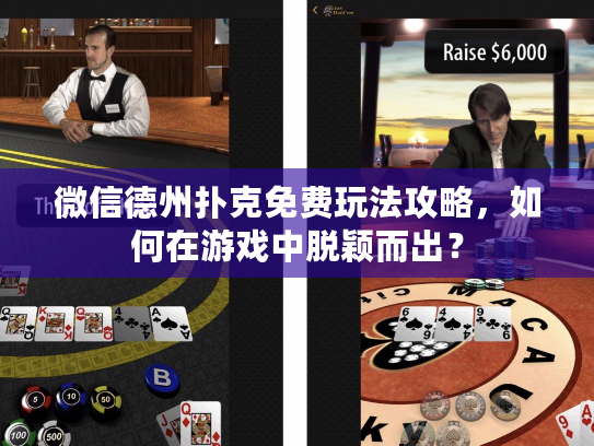 微信德州扑克免费玩法攻略，如何在游戏中脱颖而出？