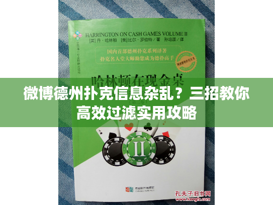 微博德州扑克信息杂乱？三招教你高效过滤实用攻略