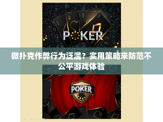 微扑克作弊行为泛滥？实用策略来防范不公平游戏体验