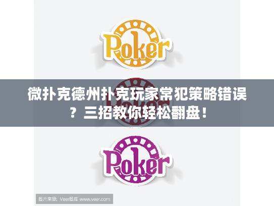 微扑克德州扑克玩家常犯策略错误？三招教你轻松翻盘！