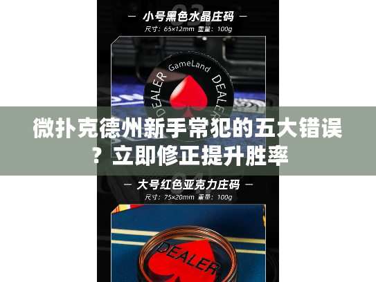 微扑克德州新手常犯的五大错误？立即修正提升胜率