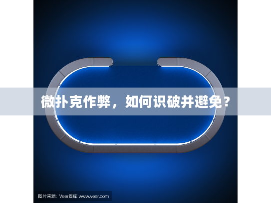 微扑克作弊,如何识破并避免? 微扑克作弊,如何识破并避免?