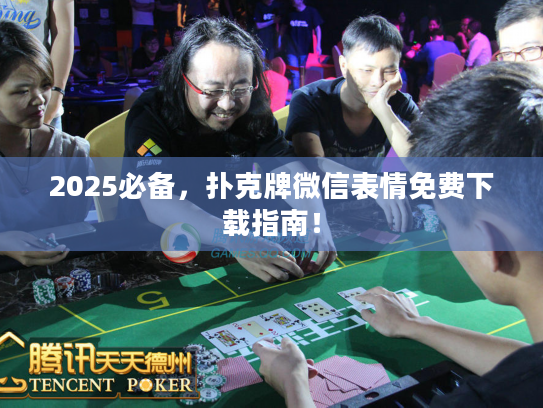 2025必备，扑克牌微信表情免费下载指南！