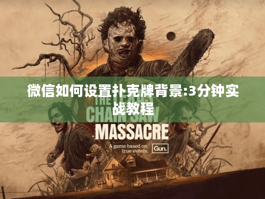 微信如何设置扑克牌背景:3分钟实战教程