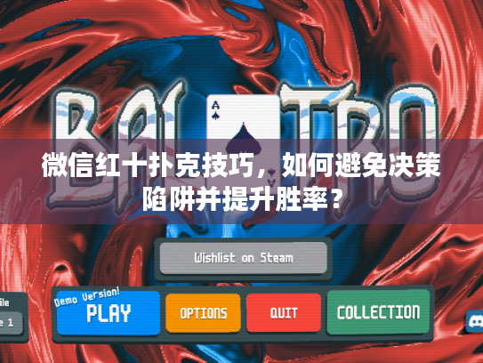 微信红十扑克技巧，如何避免决策陷阱并提升胜率？