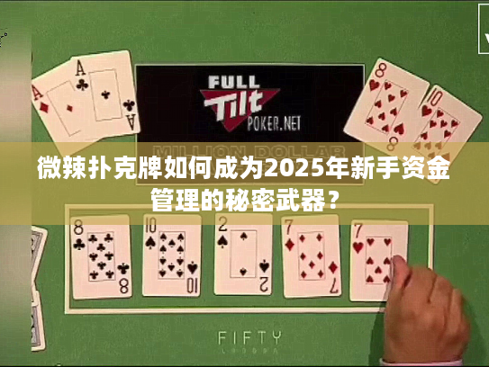 微辣扑克牌如何成为2025年新手资金管理的秘密武器？