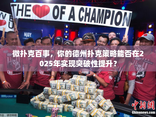 微扑克百事，你的德州扑克策略能否在2025年实现突破性提升？