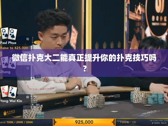 微信扑克大二能真正提升你的扑克技巧吗? 微信扑克大二能真正提升你的扑克技巧吗?
