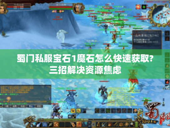 蜀门私服宝石1魔石怎么快速获取?三招解决资源焦虑