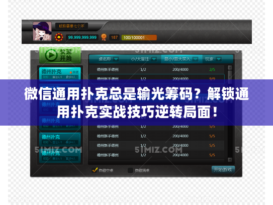 微信通用扑克总是输光筹码？解锁通用扑克实战技巧逆转局面！