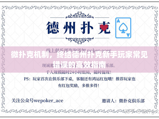 微扑克机制，终结德州扑克新手玩家常见错误的高效指南