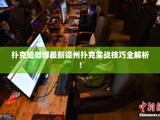 扑克姐微博最新德州扑克实战技巧全解析!