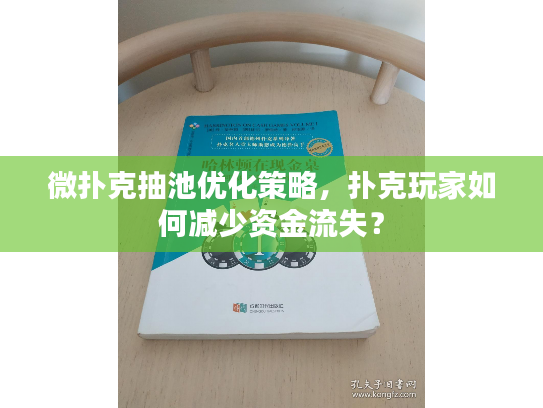 微扑克抽池优化策略，扑克玩家如何减少资金流失？