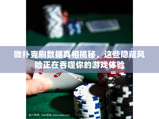 微扑克刷数据真相揭秘，这些隐藏风险正在吞噬你的游戏体验
