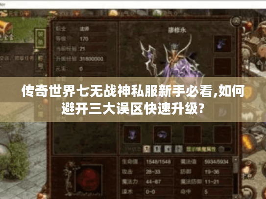传奇世界七无战神私服新手必看,如何避开三大误区快速升级? 传奇世界七无战神私服新手必看,如何避开三大误区快速升级?