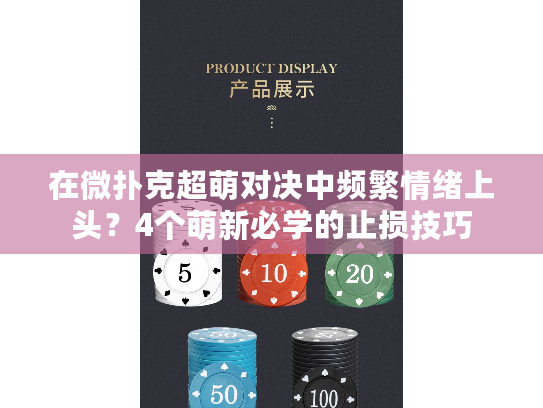 在微扑克超萌对决中频繁情绪上头？4个萌新必学的止损技巧