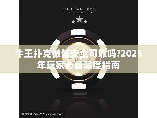 牛王扑克微信安全可靠吗?2025年玩家必备深度指南