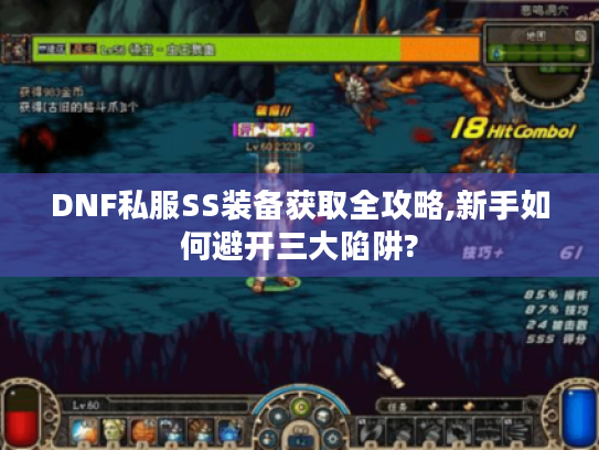 DNF私服SS装备获取全攻略,新手如何避开三大陷阱? DNF私服SS装备获取全攻略,新手如何避开三大陷阱?