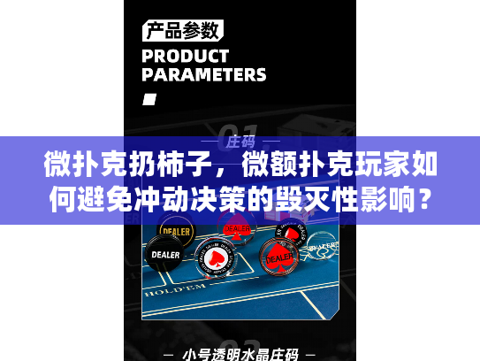 微扑克扔柿子，微额扑克玩家如何避免冲动决策的毁灭性影响？