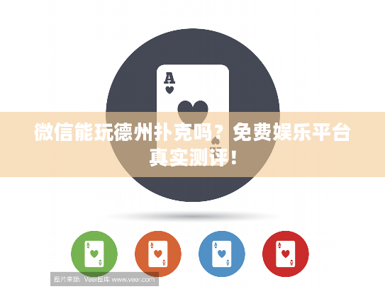 微信能玩德州扑克吗？免费娱乐平台真实测评！