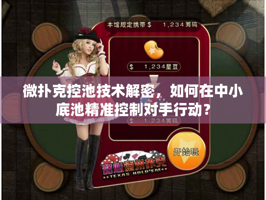 微扑克控池技术解密,如何在中小底池精准控制对手行动? 微扑克控池技术解密,如何在中小底池精准控制对手行动?