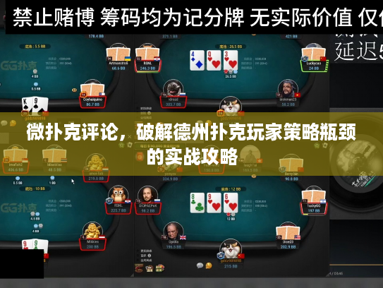 微扑克评论，破解德州扑克玩家策略瓶颈的实战攻略