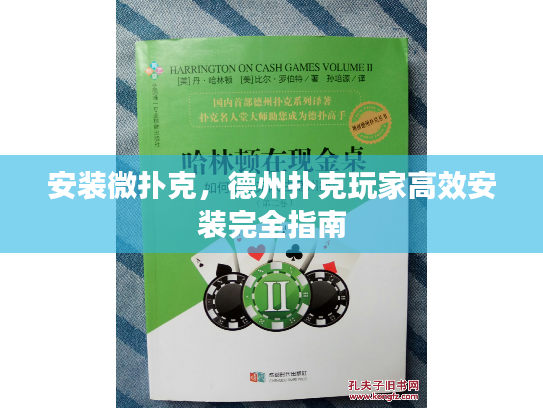 安装微扑克，德州扑克玩家高效安装完全指南
