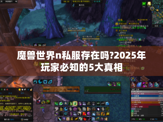 魔兽世界n私服存在吗?2025年玩家必知的5大真相
