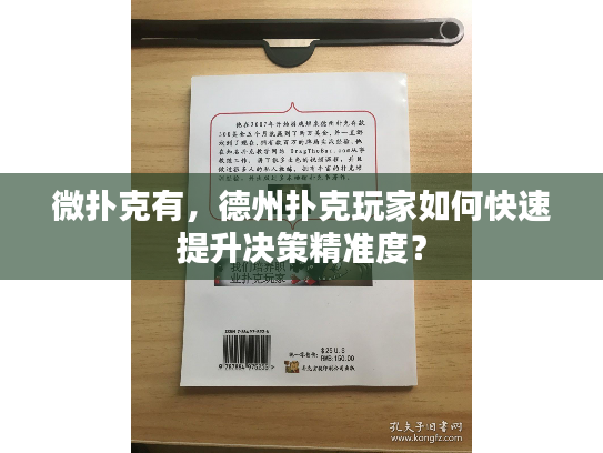 微扑克有，德州扑克玩家如何快速提升决策精准度？