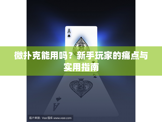 微扑克能用吗？新手玩家的痛点与实用指南